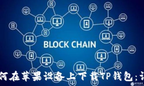 ращение  
    如何在苹果设备上下载TP钱包：详细指南