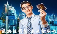 阿里巴巴区块链钱包：未