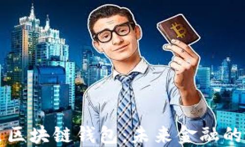 
阿里巴巴区块链钱包：未来金融的安全保障