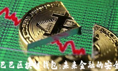 
阿里巴巴区块链钱包：未来金融的安全保障