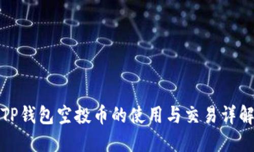 TP钱包空投币的使用与交易详解