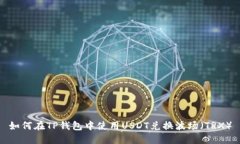 如何在TP钱包中使用USDT兑