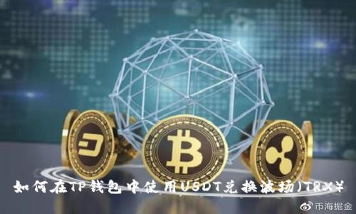 如何在TP钱包中使用USDT兑换波场（TRX）