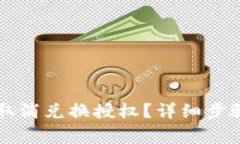 如何在TP钱包中取消兑换授