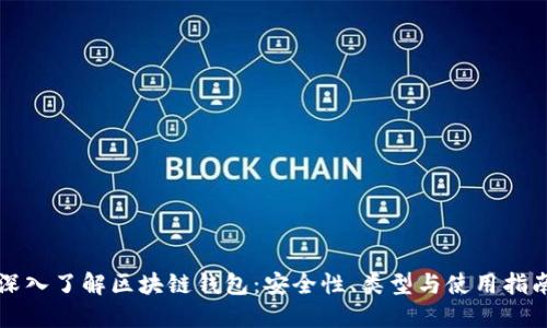 深入了解区块链钱包：安全性、类型与使用指南