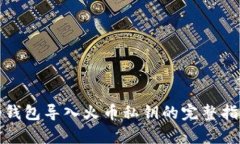 tp钱包导入火币私钥的完整