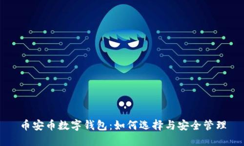 币安币数字钱包：如何选择与安全管理