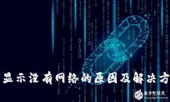 tP钱包显示没有网络的原因