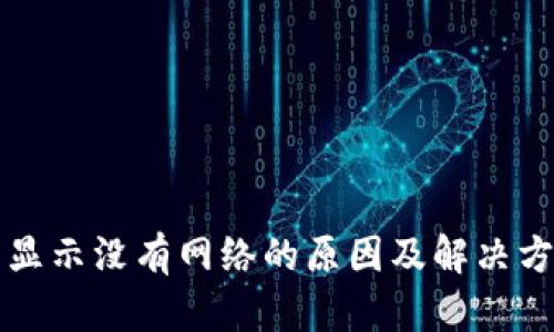 tP钱包显示没有网络的原因及解决方法解析