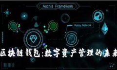 美玲区块链钱包：数字资