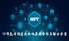 TP钱包币创建失败的原因分