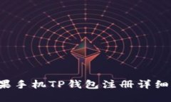  苹果手机TP钱包注册详细