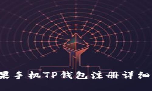  苹果手机TP钱包注册详细指南