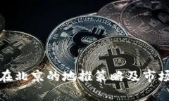 数字钱包在北京的地推策