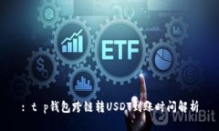 : t p钱包跨链转USDT到账时