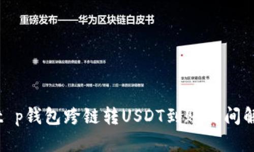 : t p钱包跨链转USDT到账时间解析