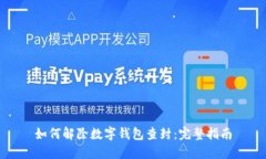 如何解除数字钱包查封：