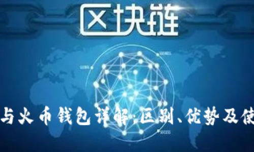 tP钱包与火币钱包详解：区别、优势及使用场景