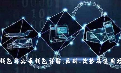 tP钱包与火币钱包详解：区别、优势及使用场景