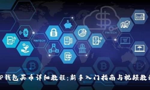 TP钱包买币详细教程：新手入门指南与视频教程