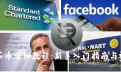 TP钱包买币详细教程：新手