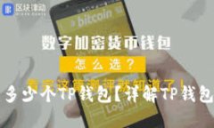 一人可以创建多少个TP钱包