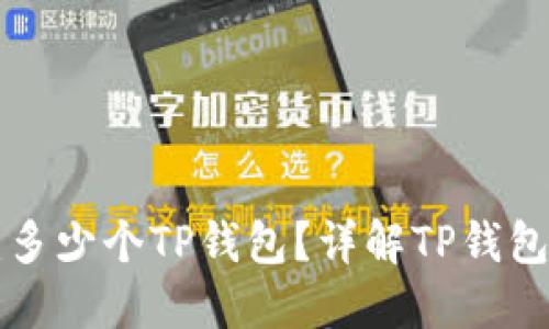 一人可以创建多少个TP钱包？详解TP钱包的使用与管理