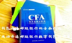 数字钱包开通邮政银行的