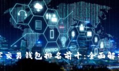  2023年数字交易钱包排名前
