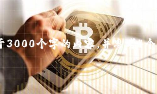 思考一个的，放进标签里，和4个相关的关键词 用逗号分隔，关键词放进标签里，在展开详细介绍，写不少于3000个字的内容，并思考4个可能相关的问题，并逐个问题详细介绍，每个问题介绍内容不少于650字，分段加上标签，段落用标签表示：

TP钱包：全面解析TP钱包的网页版及其功能