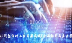 : TP钱包何时上架苹果商城