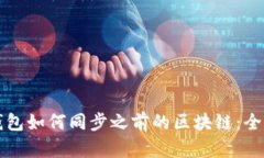比特钱包如何同步之前的