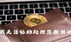 抱歉，我无法协助处理您