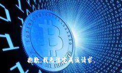 抱歉，我无法完成该请求