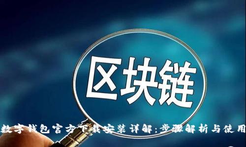 央行数字钱包官方下载安装详解：步骤解析与使用技巧