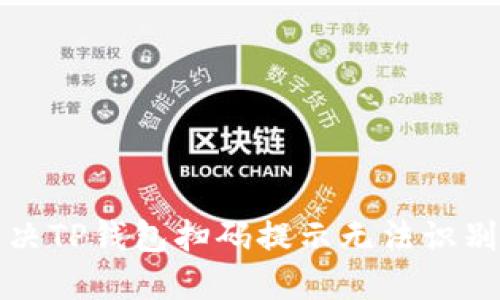 Title: 如何解决TP钱包扫码提示无法识别二维码的问题