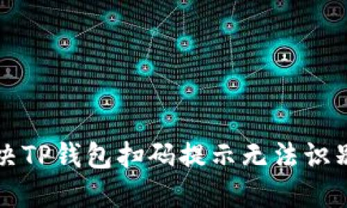 Title: 如何解决TP钱包扫码提示无法识别二维码的问题