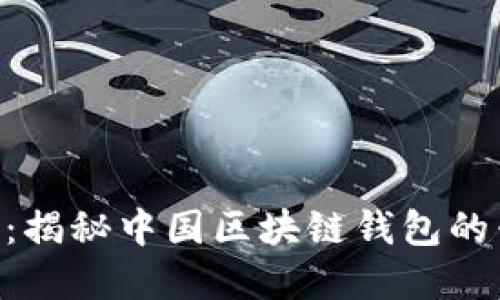 PlusToken：揭秘中国区块链钱包的兴起与发展