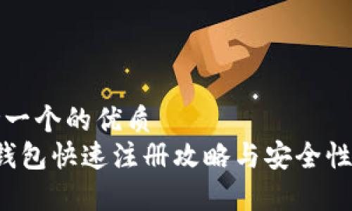 思考一个的优质
t p钱包快速注册攻略与安全性分析