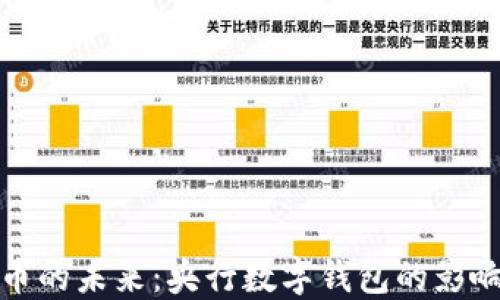 
数字货币的未来：央行数字钱包的影响与发展