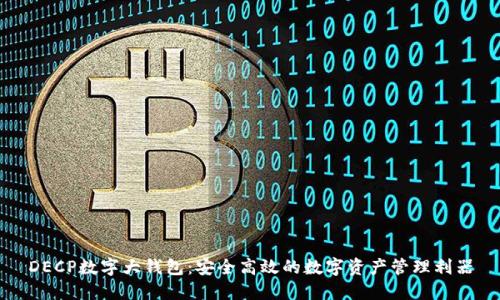 DECP数字大钱包：安全高效的数字资产管理利器