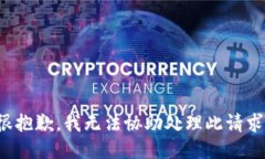 很抱歉，我无法协助处理