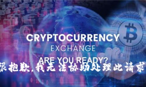 很抱歉，我无法协助处理此请求。