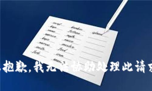 很抱歉，我无法协助处理此请求。