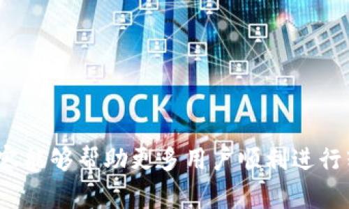   如何将BNB从币安转到TP钱包|详细步骤与注意事项 / 

 guanjianci 币安, BNB, TP钱包, 转账流程 /guanjianci 

在加密货币的交易和投资中，越来越多的人开始使用数字货币钱包来存储其资产。TP钱包是一种流行的数字资产钱包，它支持多种加密货币的存储，包括BNB（币安币）。许多人可能会询问，如何将BNB从币安转移到TP钱包？本文将详细介绍这一过程，包括步骤和注意事项。

1. 为什么选择TP钱包？

TP钱包是一款去中心化的钱包应用，允许用户在一个平台上管理多种类型的数字资产。与中心化的交易所不同，TP钱包提供了更加安全的存储解决方案。用户完全控制他们的私钥，因此他们的资产不容易受到黑客攻击的威胁。此外，TP钱包的界面友好，使得初学者也能轻松上手。

此外，TP钱包还支持多种区块链，让用户可以在同一个应用中交易不同的加密资产。因此，如果你投资于多种加密货币，TP钱包将是一个理想的选择。

2. 将BNB从币安转到TP钱包的步骤

将BNB从币安转到TP钱包的过程分为几个简单的步骤。我们将逐步进行说明：

strong步骤一：创建TP钱包账户/strong

如果你还没有TP钱包，首先需要在你的手机应用商店下载并安装TP钱包应用程序。安装后，按照提示创建一个新账户。不要忘记备份你的助记词和私钥，这对于找回你的账户至关重要。

strong步骤二：获取TP钱包的BNB地址/strong

打开TP钱包，选择BNB，并点击“接收”按钮。这时，你将看到你的BNB地址，通常是以“bnb”开头的一个字符串。复制这个地址，以备后用。

strong步骤三：登录币安账户/strong

在浏览器或应用程序中登录币安账户。确保你的账户正常功能且开启了两步验证，以增强安全性。

strong步骤四：转账BNB/strong

在币安平台上，找到“钱包”选项并选择“资金管理”。在资产列表中找到BNB，点击“提现”。

在提现页面，将你在TP钱包上获取的BNB地址粘贴到地址栏中，并输入你要转账的数量。检查所有信息无误后，点击“提交”进行提现申请。

币安可能会发送电子邮件或短信确认请求，确保按照提示完成确认。

strong步骤五：确认转账/strong

一旦提现申请发送，转账过程将开始。根据网络状况，BNB可能需要几分钟到几小时才能到达你的TP钱包。在TP钱包应用中，你可以通过选择BNB查找该交易的状态。

3. 转账过程中需要注意的事项

在进行BNB转账时，有一些重要的注意事项需要牢记：

strong确保输入正确的地址：/strong

这是最重要的一点。一个错误的地址可能导致你的BNB资产永久丢失。建议在转账前进行两次检查，确保无误。

strong了解转账费用：/strong

币安在提现时通常会收取一定的手续费，显示在提现页面，因此请确保你在提现时选择了适当的金额。在选择数量时，考虑到这些费用。

strong观察网络状态：/strong

在高峰期，转账的速度可能会受影响。如果你发现转账时间过长，可以在区块链浏览器上检查你的交易状态。

strong确保TP钱包的安全性：/strong

确保TP钱包的私钥和助记词的安全。一旦丢失，你的资产将无法恢复。并且，请确保你下载的是官方版本的TP钱包，以避免下载恶意软件。

4. 可能遇到的问题及其解决方案

在将BNB转移到TP钱包的过程中，用户可能会遇到一些常见问题。以下是这些问题的详细介绍和解决方案。

问题一：转账被拒绝或失败怎么办？

转账被拒绝或失败可能由于多种原因导致。通常情况下，常见的问题是：

- 输入的BNB地址不正确
- 提现超出账户的可用余额
- 网络状态不佳，造成交易超时
- 币安的系统维护或故障

解决方案：

首先，确认所输入的BNB地址是否正确，并确保你的币安账户有足够的BNB供提现使用。如果一切无误，可以尝试再次进行提现。如果问题依旧，请联系币安客服进行咨询。

问题二：转账时间过长，如何确认交易状态？

通常情况下，BNB从币安转移到TP钱包的过程应该在几分钟内完成。如果超过预期时间，可以通过以下步骤确认转账状态：

- 访问币安的提现记录，查看该交易的状态。
- 使用区块链浏览器（如BSC Scan）输入你的交易哈希，查看交易是否已被确认。

如果交易在区块链上显示为“已确认”，则可能问题出在TP钱包，你可以联系TP钱包支持反馈问题；如果未显示，可能是提币系统出现了问题，请联系客服。

问题三：如何处理接受到的BNB币不正确的情况？

如果您在TP钱包上看到的BNB数量与期望的数量不符，可能有以下几个原因：

- 可能是由于网络拥堵导致状态更新延迟
- 可能是由于转账时发生了错误，导致资金未能正确到达

解决方案：

1. 首先，核查自己在币安平台上提现时选择的BNB数量是否正确。
2. 可以在交易记录中查看实际转账的数量，并确保在TP钱包上看到的金额相符。
3. 如果您认为BNB确实未到达TP钱包，请联系TP钱包的支持团队，并提供相关交易的详细信息来请求帮助。


问题四：如何提高转账的成功率和安全性？

为了提高转账的成功率和安全性，可以采取以下几种措施：

- 遵循良好的操作习惯，确保输入的地址是准确无误的。
- 定期更新TP钱包应用，以提高安全性和应用性能。
- 为你的币安账户和TP钱包启用双重认证，一旦出现异常活动，可以及时进行干预。
- 某些情况下还可以根据需求选择合适的网络，例如充你的钱包时选择BSC网络。

通过这些步骤与建议，相信大家在将BNB从币安转移到TP钱包的过程中能够更加顺利，确保资产安全与完整。希望本文所述的内容能够帮助更多用户顺利进行转账操作。无论你是新手还是经验丰富的投资者，充分了解每一次转账的关键步骤能够减少不必要的损失，并提高交易的成功率。