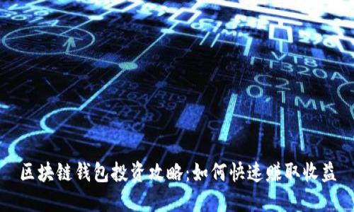 区块链钱包投资攻略：如何快速赚取收益