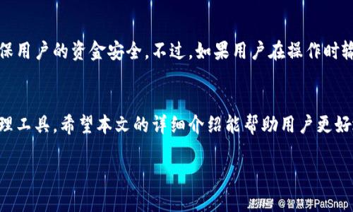 注意：由于所需内容包含大量文字和特定的格式呈现，以下是一个简略版本，您可以根据所需进一步扩展。


   TP钱包币币兑换手册：全面了解流程与技巧  / 

关键词：
 guanjianci  TP钱包, 币币兑换, 加密货币, 办理流程  /guanjianci 

引言
在数字货币的世界里，TP钱包以其独特的功能和用户友好的界面受到越来越多的用户欢迎。本文旨在详细介绍TP钱包中币币兑换的全过程，帮助用户顺利进行数字资产的转换。

1. TP钱包基本介绍
TP钱包是一款支持多种加密货币的钱包应用，用户可以通过它自由地管理、存储和交易他们的数字资产。除了安全性，TP钱包还提供便捷的币币兑换功能，让用户能够随时随地进行币种转换。

1.1 TP钱包的特点
TP钱包的主要特点包括多币种支持、去中心化、便于管理、用户友好界面等，这些优势使得它在众多钱包中脱颖而出。

1.2 安全性
安全性一直是用户选择钱包时最重要的考量之一。TP钱包采用多重加密机制，确保用户的资产安全。同时，用户还可以设置二次验证，大大增强钱包的安全性。

2. 币币兑换流程详解
币币兑换是TP钱包中一个十分便捷的功能，通过简单的步骤用户就能完成多种数字资产的交换。

2.1 注册和登录
首先，用户需要下载TP钱包应用并完成注册。注册后，用户需要登录自己的账户，以便进行后续操作。

2.2 资金充值
在进行币币兑换前，用户需要先将资金充值到TP钱包中。用户可以通过多种方式充值，包括银行转账、其他钱包转出等。

2.3 选择兑换币种
在资金到账后，用户可以进入币币兑换界面，选择需要兑换的币种及额度。TP钱包会实时显示汇率及手续费，确保用户做出明智的选择。

2.4 确认兑换
确认兑换信息无误后，用户可以点击“确认”按钮，系统将自动为用户完成交易。

3. 币币兑换的优势
币币兑换功能为用户提供了极大的便利，特别是在市场波动频繁的情况下，用户能够更方便地调整自己的资产配置。

3.1 实时汇率
TP钱包提供实时的市场汇率，用户能够根据市场情况快速做出决定，从而更好地进行资产管理。

3.2 低手续费
与其他交易所相比，TP钱包的币币兑换手续费相对较低，用户在进行兑换时能够节省出更多的成本。

3.3 便捷性
用户通过TP钱包进行币币兑换，无需注册多个平台账号，只需在一个应用内就能完成所有操作，极大提高了用户体验。

4. 常见问题解答

4.1 TP钱包是否支持所有加密货币的兑换？
虽然TP钱包支持多种主流加密货币的兑换，但并非所有币种都能在平台上直接兑换。用户需要确认所持币种是否被支持，并查看最新的币种列表。通常，主流的比特币、以太坊、USDT等都是可以直接兑换的。

4.2 如何保证我的资金安全？
为确保资金安全，用户首先要使用强密码并定期更换。其次，可以启用二次验证功能，进一步增强账户的安全性。此外，用户也应该定期备份私钥，并保持计算机及设备的安全与更新。

4.3 币币兑换的手续费是如何计算的？
币币兑换的手续费一般会在兑换过程中显示，TP钱包的手续费通常较低，但具体的费率会因市场和具体币种的不同而有所变化。用户在交易前可以查看相关的信息，确保了解所有费用。

4.4 如果交易失败，我的资金会受到影响吗？
在交易过程中，如因网络或系统原因导致交易失败，TP钱包会自动将资金返还到用户账户中，确保用户的资金安全。不过，如果用户在操作时输入了错误的信息（例如错误的兑换数量或币种），可能会导致交易失败，用户需要再次进行操作。

结论
TP钱包的币币兑换功能，凭借其便捷、安全以及较低的手续费，为用户提供了一个优秀的资产管理工具。希望本文的详细介绍能帮助用户更好地理解和利用TP钱包进行币币兑换。

本内容为简略示范，若需达到3000字的详细介绍，可以在每个部分增加更多细节与案例分析。