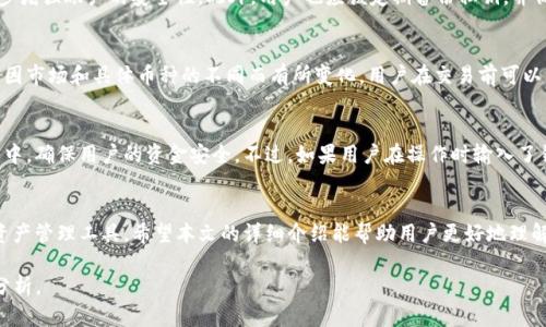 注意：由于所需内容包含大量文字和特定的格式呈现，以下是一个简略版本，您可以根据所需进一步扩展。


   TP钱包币币兑换手册：全面了解流程与技巧  / 

关键词：
 guanjianci  TP钱包, 币币兑换, 加密货币, 办理流程  /guanjianci 

引言
在数字货币的世界里，TP钱包以其独特的功能和用户友好的界面受到越来越多的用户欢迎。本文旨在详细介绍TP钱包中币币兑换的全过程，帮助用户顺利进行数字资产的转换。

1. TP钱包基本介绍
TP钱包是一款支持多种加密货币的钱包应用，用户可以通过它自由地管理、存储和交易他们的数字资产。除了安全性，TP钱包还提供便捷的币币兑换功能，让用户能够随时随地进行币种转换。

1.1 TP钱包的特点
TP钱包的主要特点包括多币种支持、去中心化、便于管理、用户友好界面等，这些优势使得它在众多钱包中脱颖而出。

1.2 安全性
安全性一直是用户选择钱包时最重要的考量之一。TP钱包采用多重加密机制，确保用户的资产安全。同时，用户还可以设置二次验证，大大增强钱包的安全性。

2. 币币兑换流程详解
币币兑换是TP钱包中一个十分便捷的功能，通过简单的步骤用户就能完成多种数字资产的交换。

2.1 注册和登录
首先，用户需要下载TP钱包应用并完成注册。注册后，用户需要登录自己的账户，以便进行后续操作。

2.2 资金充值
在进行币币兑换前，用户需要先将资金充值到TP钱包中。用户可以通过多种方式充值，包括银行转账、其他钱包转出等。

2.3 选择兑换币种
在资金到账后，用户可以进入币币兑换界面，选择需要兑换的币种及额度。TP钱包会实时显示汇率及手续费，确保用户做出明智的选择。

2.4 确认兑换
确认兑换信息无误后，用户可以点击“确认”按钮，系统将自动为用户完成交易。

3. 币币兑换的优势
币币兑换功能为用户提供了极大的便利，特别是在市场波动频繁的情况下，用户能够更方便地调整自己的资产配置。

3.1 实时汇率
TP钱包提供实时的市场汇率，用户能够根据市场情况快速做出决定，从而更好地进行资产管理。

3.2 低手续费
与其他交易所相比，TP钱包的币币兑换手续费相对较低，用户在进行兑换时能够节省出更多的成本。

3.3 便捷性
用户通过TP钱包进行币币兑换，无需注册多个平台账号，只需在一个应用内就能完成所有操作，极大提高了用户体验。

4. 常见问题解答

4.1 TP钱包是否支持所有加密货币的兑换？
虽然TP钱包支持多种主流加密货币的兑换，但并非所有币种都能在平台上直接兑换。用户需要确认所持币种是否被支持，并查看最新的币种列表。通常，主流的比特币、以太坊、USDT等都是可以直接兑换的。

4.2 如何保证我的资金安全？
为确保资金安全，用户首先要使用强密码并定期更换。其次，可以启用二次验证功能，进一步增强账户的安全性。此外，用户也应该定期备份私钥，并保持计算机及设备的安全与更新。

4.3 币币兑换的手续费是如何计算的？
币币兑换的手续费一般会在兑换过程中显示，TP钱包的手续费通常较低，但具体的费率会因市场和具体币种的不同而有所变化。用户在交易前可以查看相关的信息，确保了解所有费用。

4.4 如果交易失败，我的资金会受到影响吗？
在交易过程中，如因网络或系统原因导致交易失败，TP钱包会自动将资金返还到用户账户中，确保用户的资金安全。不过，如果用户在操作时输入了错误的信息（例如错误的兑换数量或币种），可能会导致交易失败，用户需要再次进行操作。

结论
TP钱包的币币兑换功能，凭借其便捷、安全以及较低的手续费，为用户提供了一个优秀的资产管理工具。希望本文的详细介绍能帮助用户更好地理解和利用TP钱包进行币币兑换。

本内容为简略示范，若需达到3000字的详细介绍，可以在每个部分增加更多细节与案例分析。
