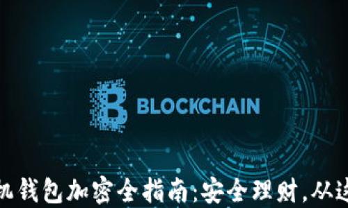 
小米手机钱包加密全指南：安全理财，从这里开始