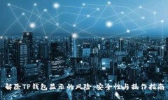 解除TP钱包显示的风险：安